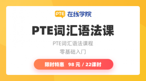 PTE词汇语法课